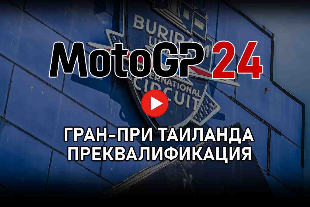 Последние 15 минут преквалификации Гран-При Таиланда - ThaiGP MotoGP 2024