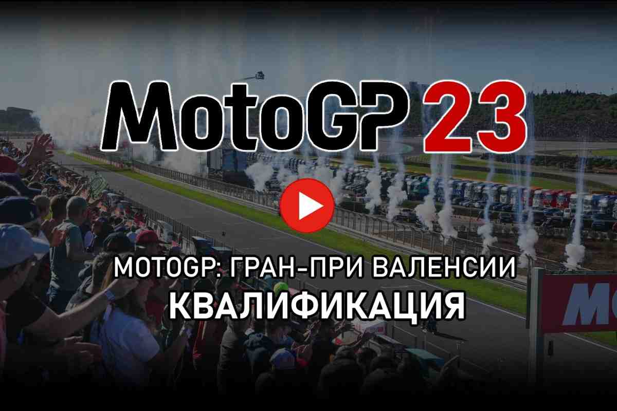 MotoGP 2023 - Видео: квалификации Q1 и Q2 Гран-При Валенсии