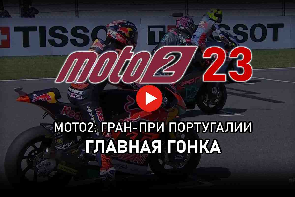 Moto2 2023 - Видео: Гран-При Португалии от старта до финиша