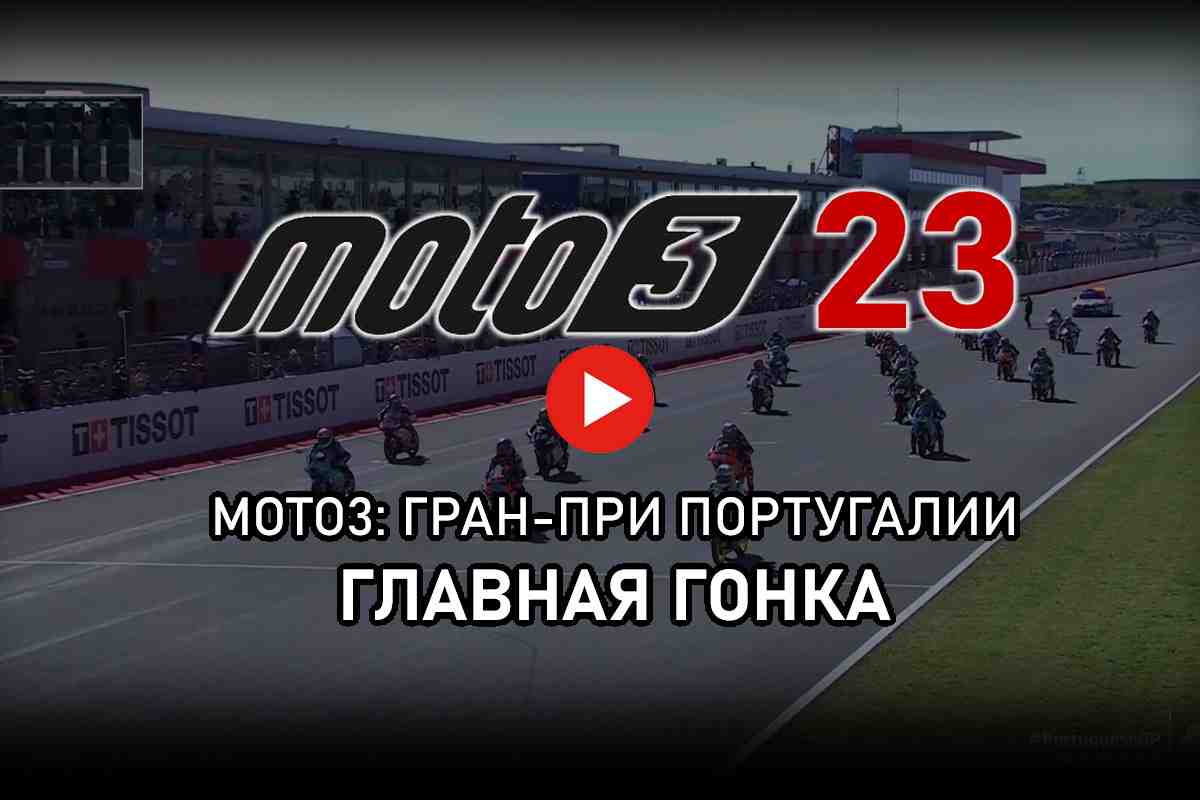 Moto3 2023 - Видео: Гран-При Португалии от старта до финиша