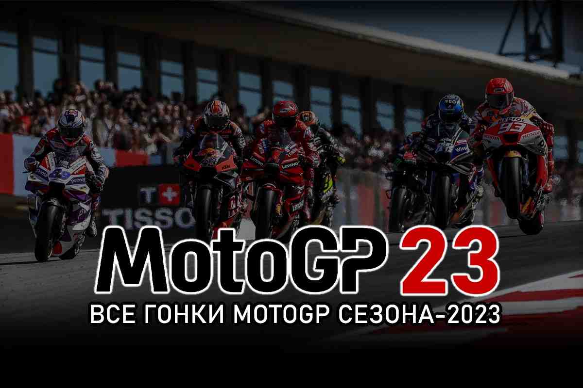 Видео гонки MotoGP 2023 - MotoGPVideo23