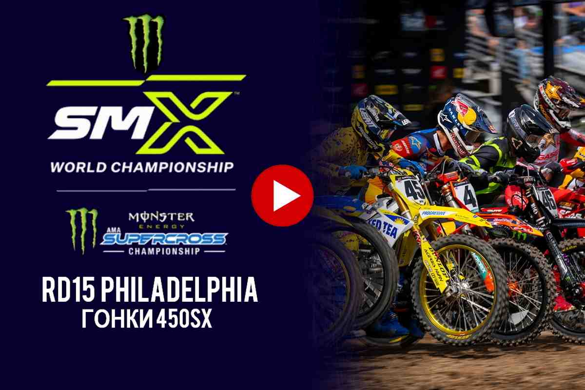 AMA Supercross 2026: Гонки и результаты 15 этапа 450SX в Филадельфии