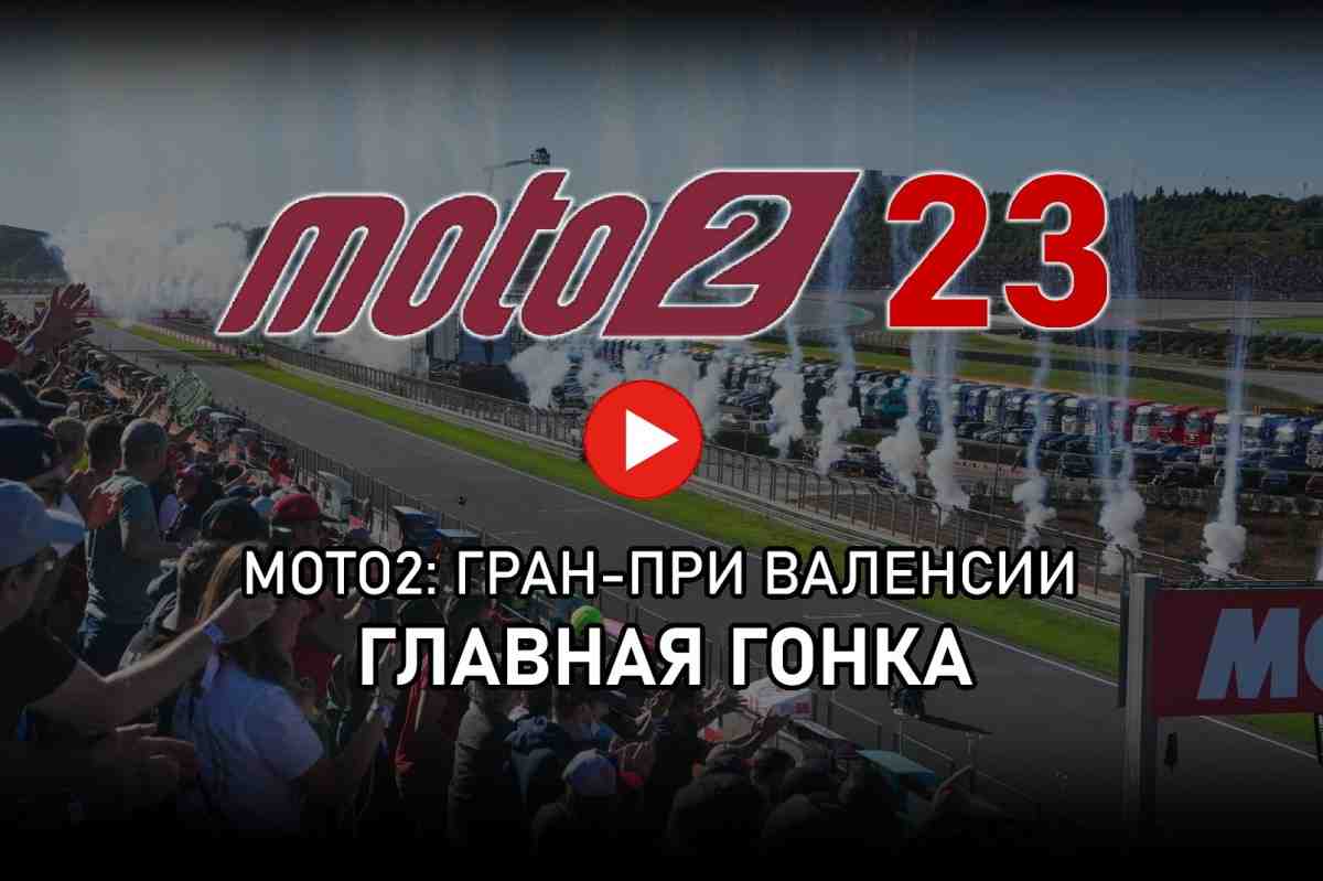 Moto2 2023 - Видео: финал - Гран-При Валенсии