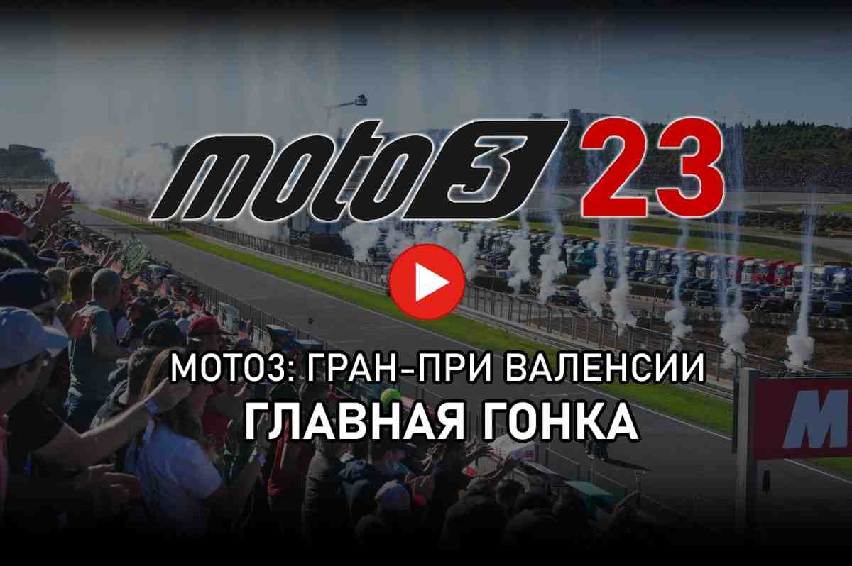 Moto3 2023 - Видео: финал - Гран-При Валенсии