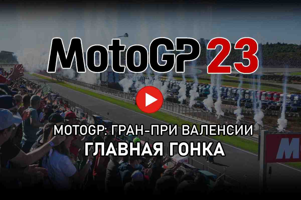 MotoGP 2023 - Видео: драматичный финал - Гран-При Валенсии