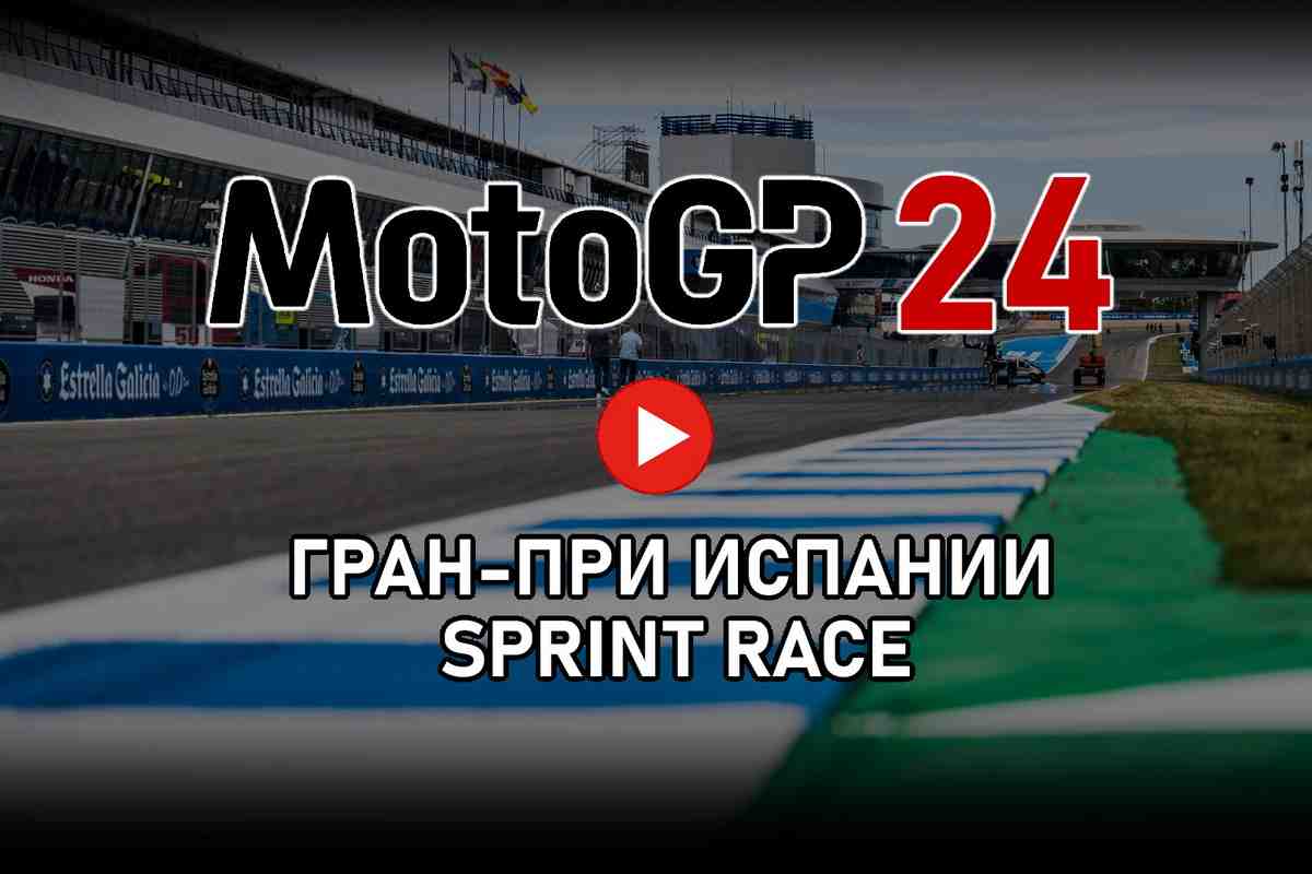 Гран-При Испании MotoGP 2024: Tissot Sprint Race - прямой эфир