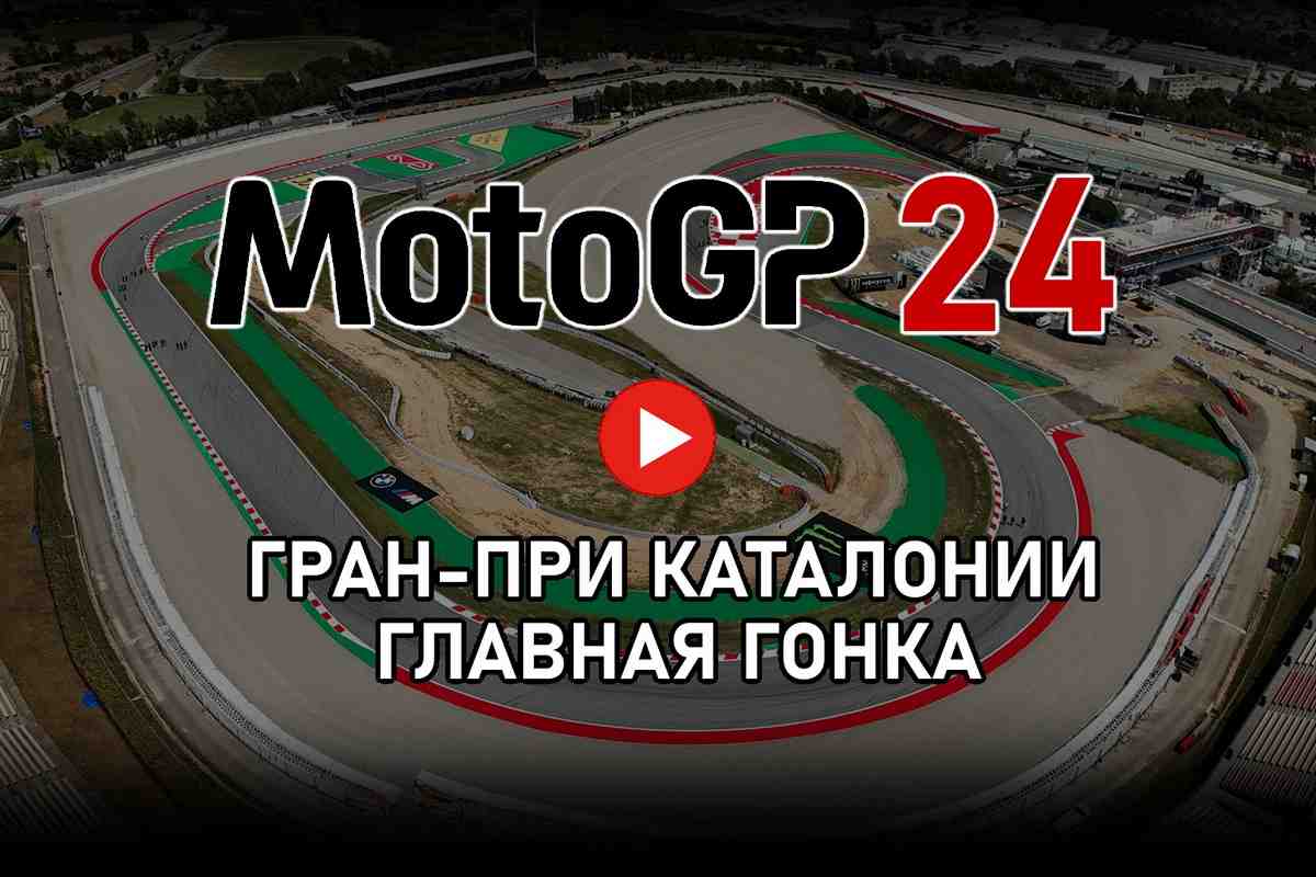CatalanGP MotoGP 2024 - Главная гонка Гран-При Каталонии от старта до финиша