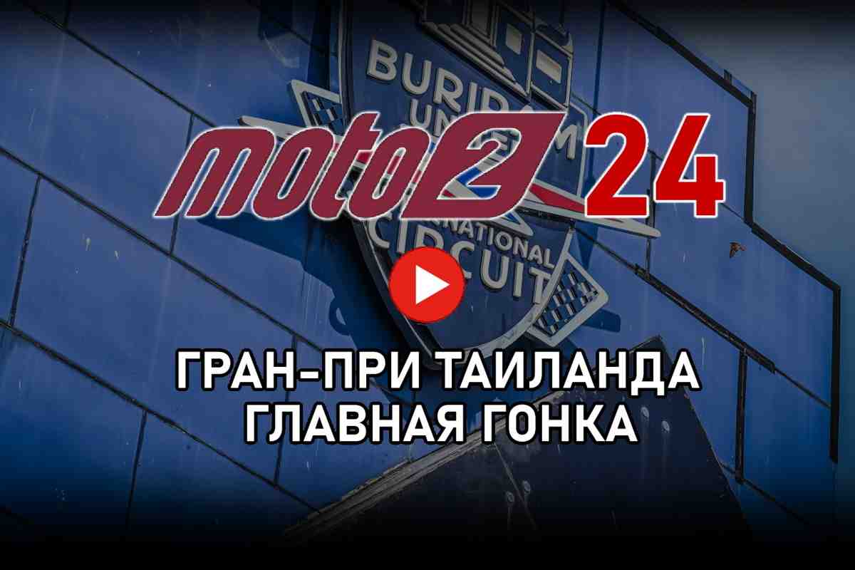 Трансляция Гран-При Таиланда - ThaiGP Moto2 2024