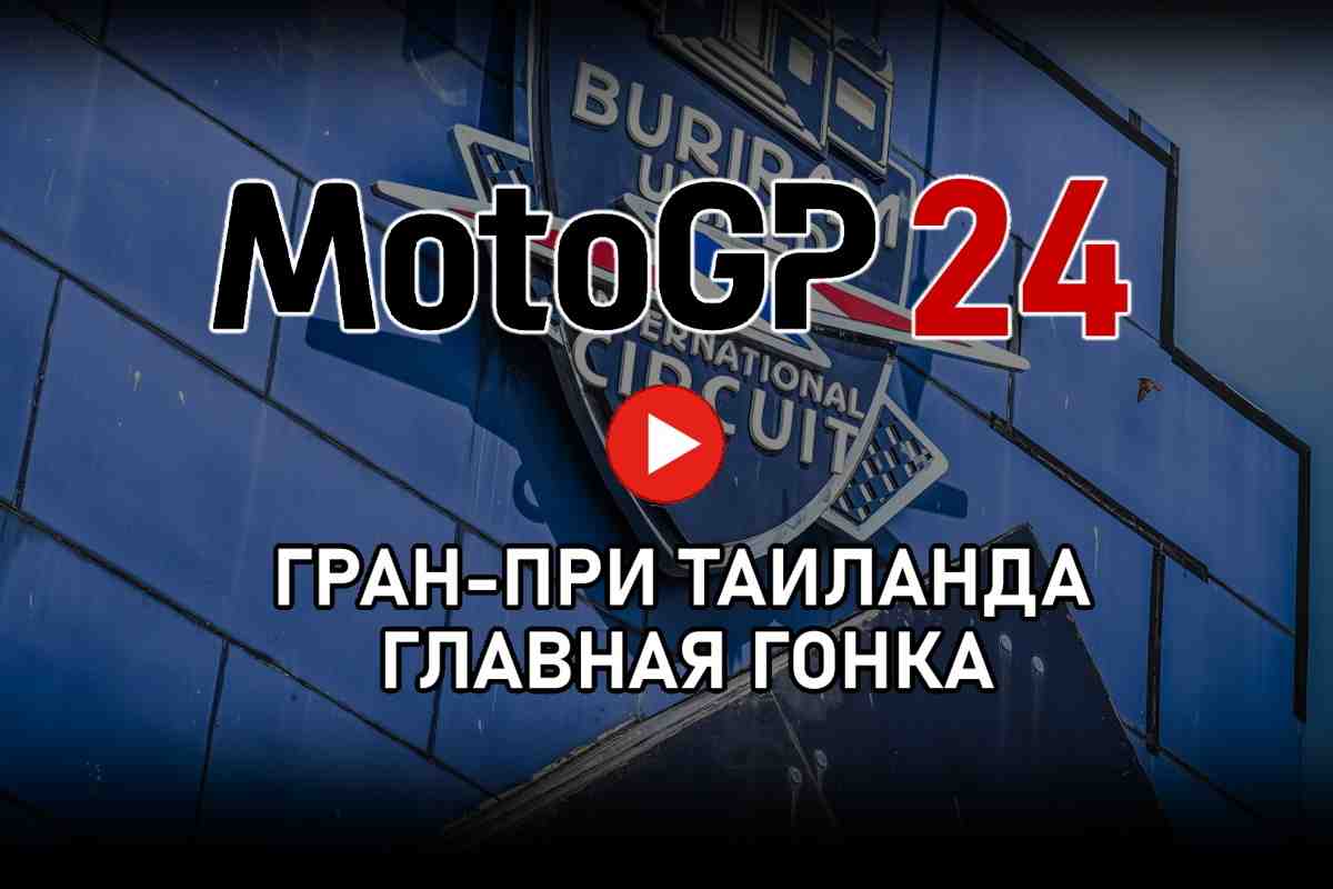 Трансляция Гран-При Таиланда - ThaiGP MotoGP 2024