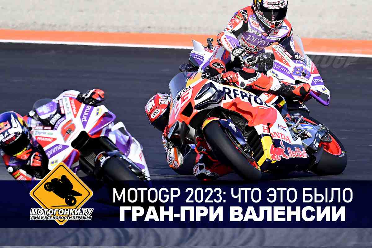 MotoGP 2023 - Что Это Было: Гран-При Валенсии - видео обзор и разбор ключевых моментов