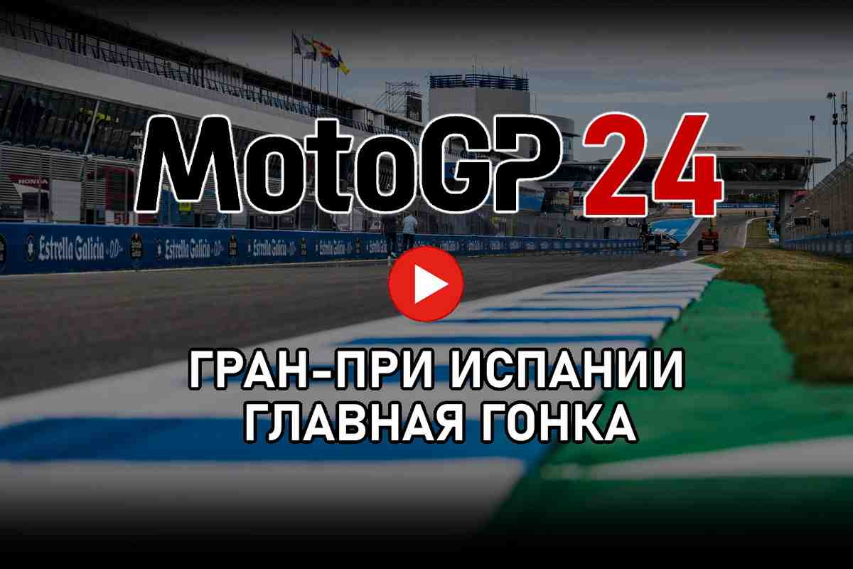Гран-При Испании MotoGP 2024: главная гонка