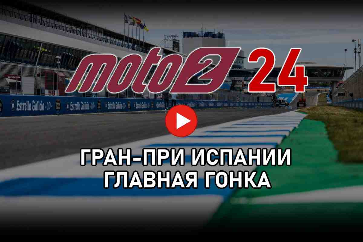 Гран-При Испании MotoGP 2024: гонка Moto2