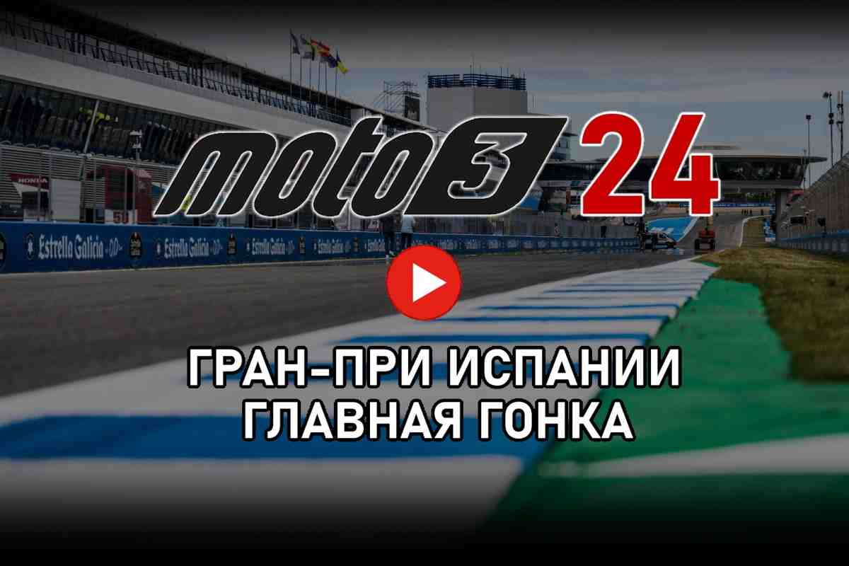 -  MotoGP 2024:  Moto3 -  