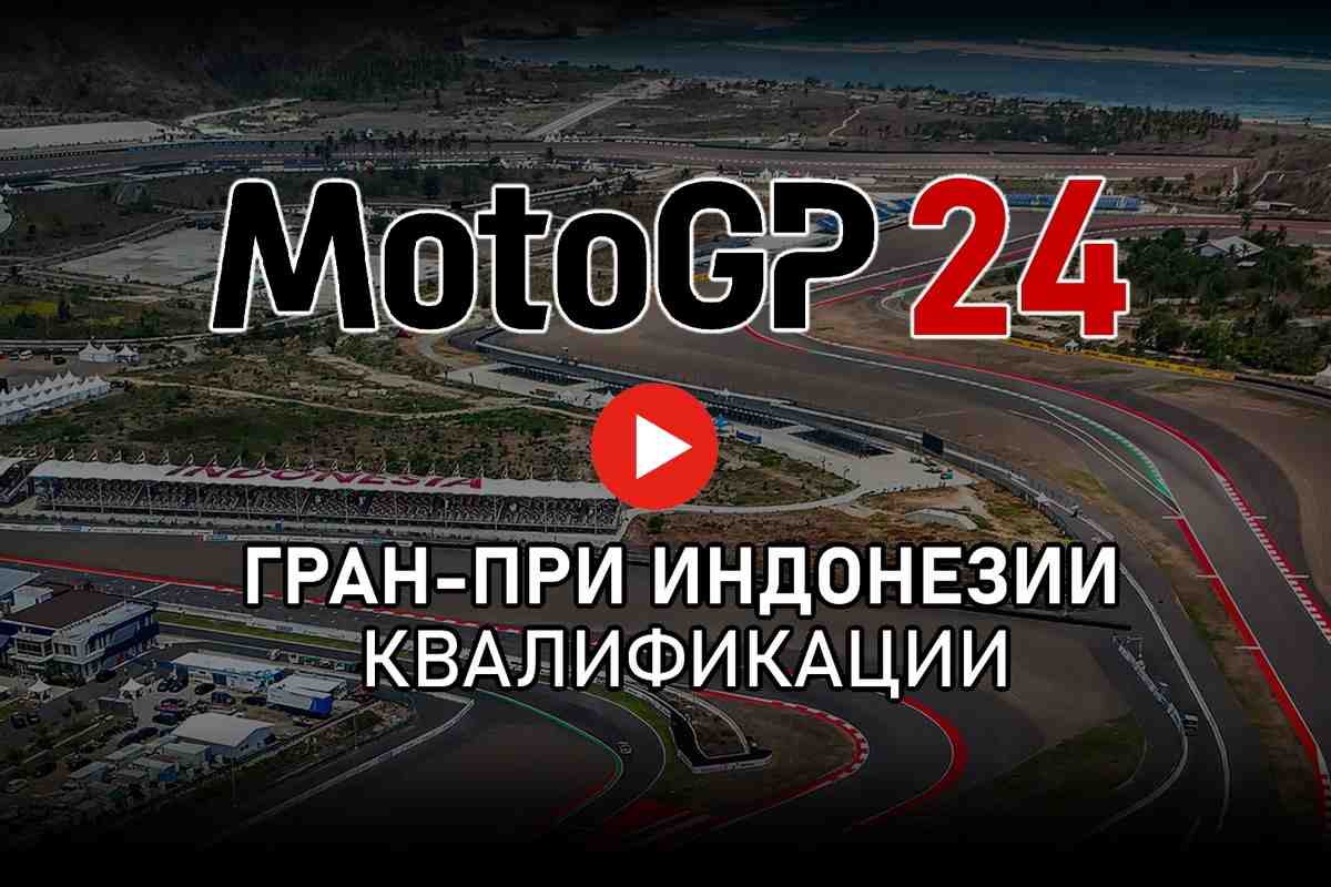 Трансляция квалификаций Гран-При Индонезии - IndonesianGP MotoGP 2024