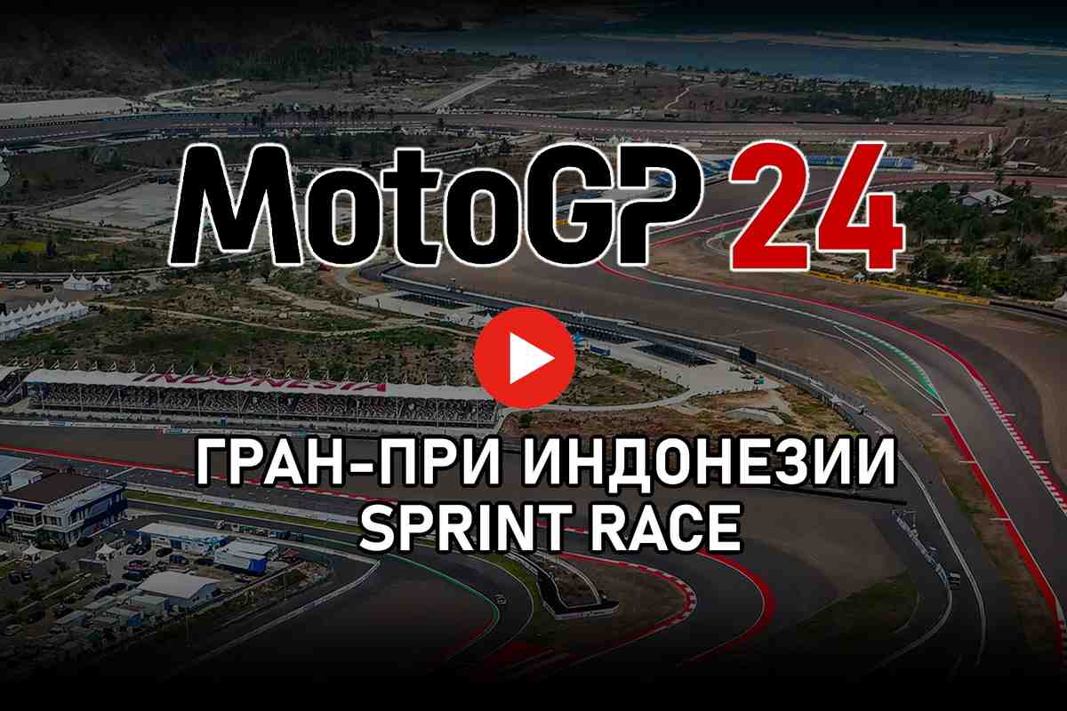 Трансляция Tissot Sprint Race Гран-При Индонезии - IndonesianGP MotoGP 2024