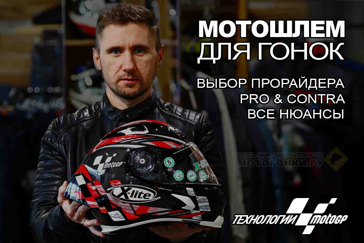 Технологии MotoGP в обычной жизни: мотошлем для гонок на примере X-LITE X-803 RS Ultra Carbon - все нюансы
