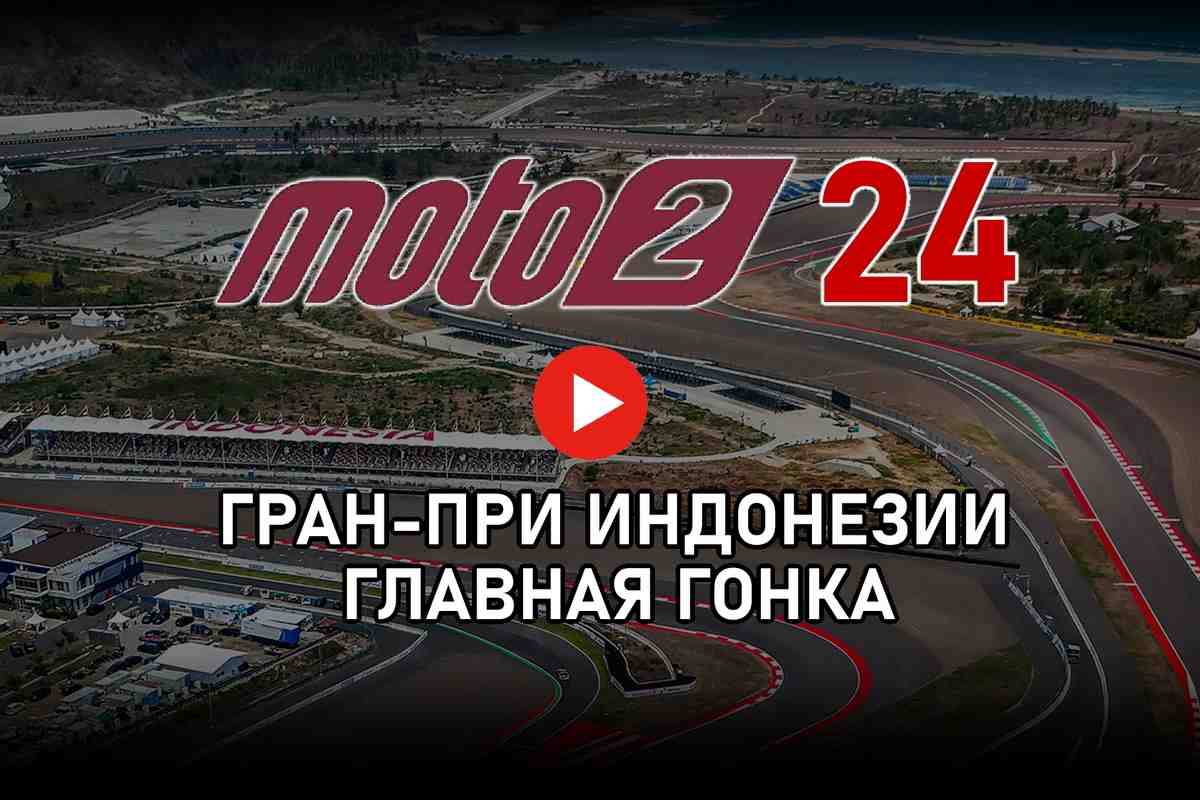 Трансляция Гран-При Индонезии - гонка Moto2 IndonesianGP MotoGP 2024