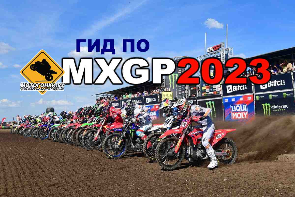 Мотокросс: чемпионат мира MXGP меняет правила и кодекс поведения - все нововведения 2023 года
