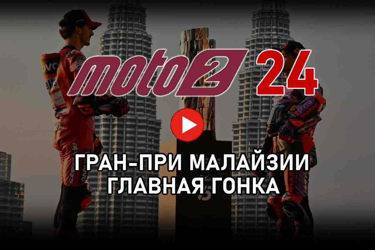 Трансляция Гран-При Малайзии - MalaysianGP Moto2 2024