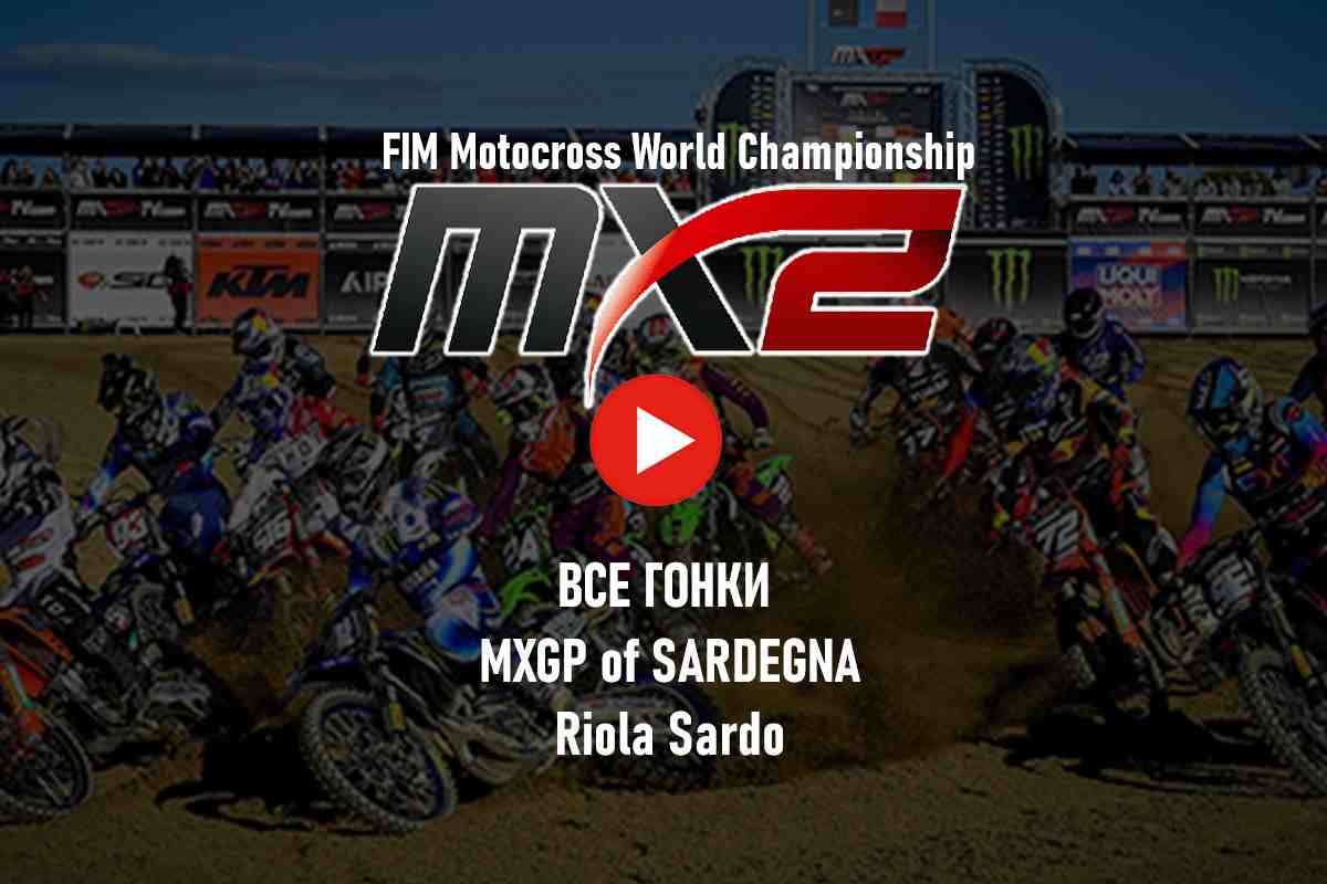Мировой мотокросс - все гонки MX2 2023: Гран-При Сардинии