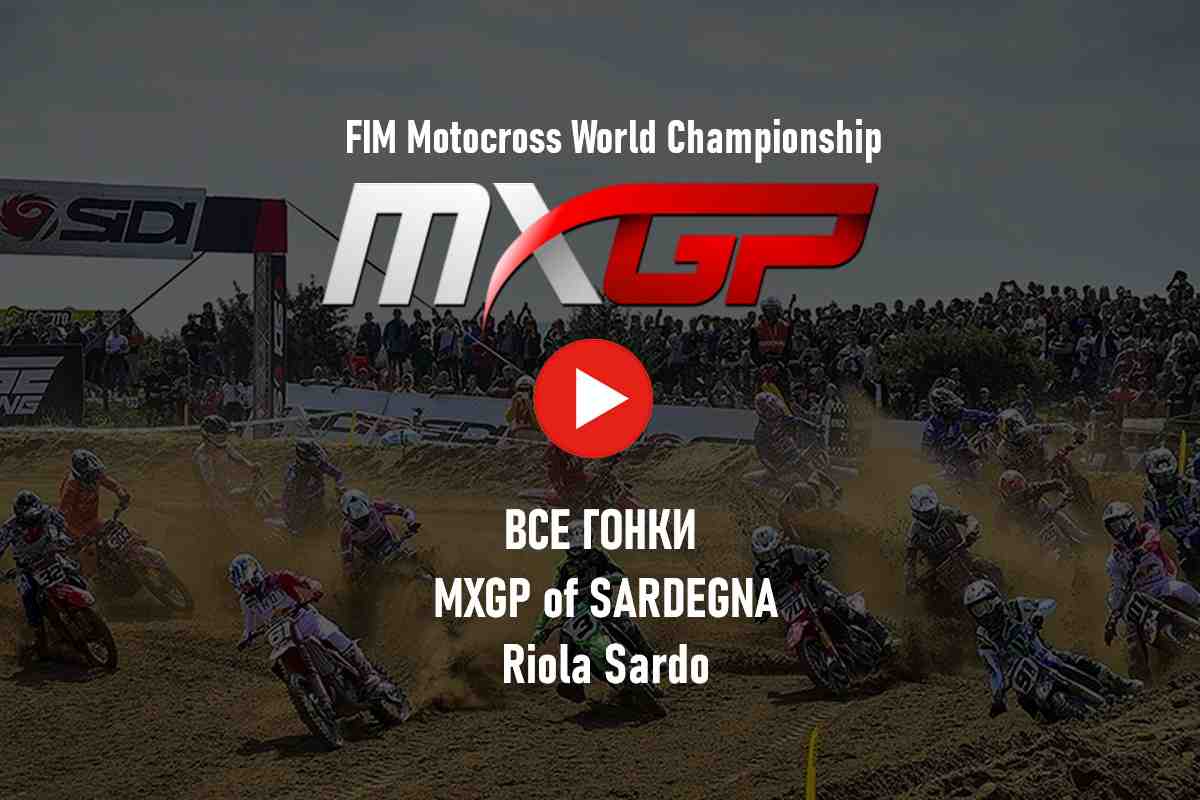 Мировой мотокросс - все гонки MXGP 2023: Гран-При Сардинии