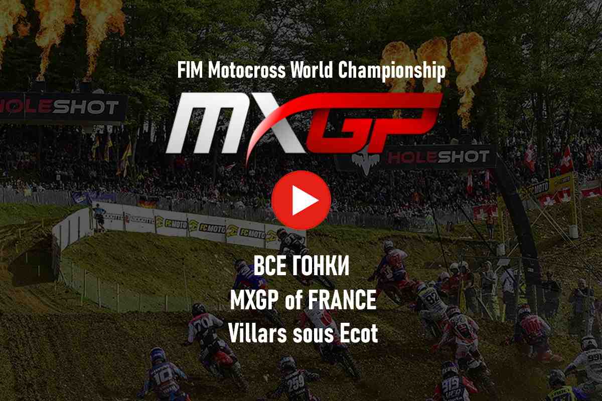 Мировой мотокросс - все гонки MXGP 2023: Гран-При Франции