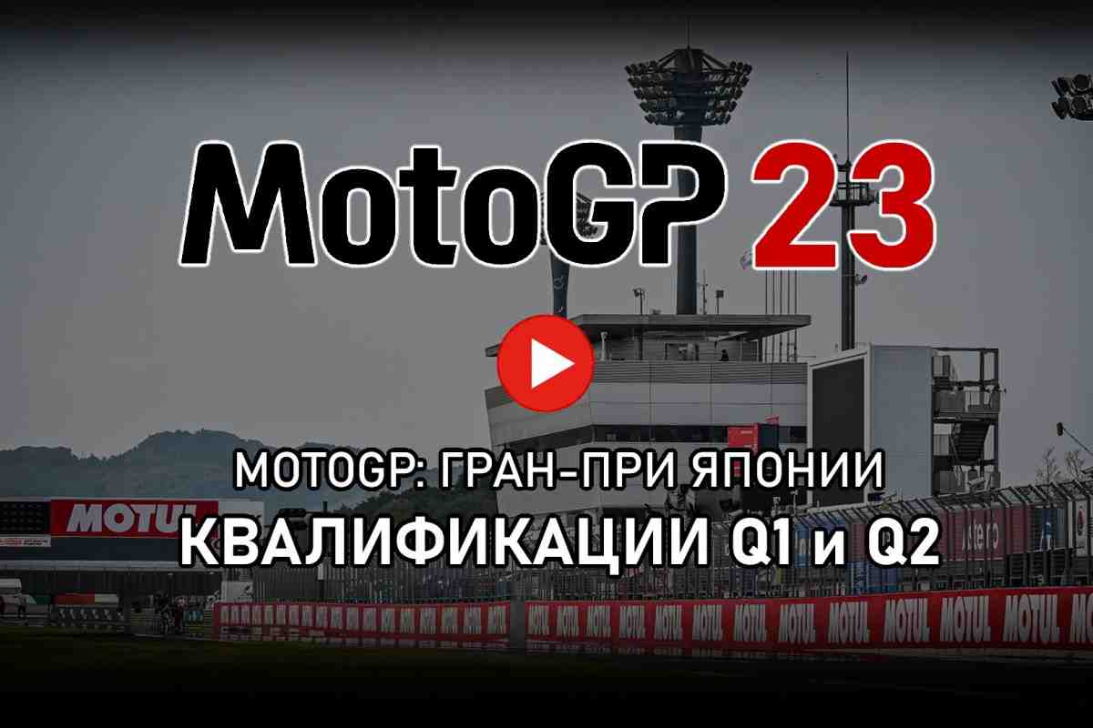 MotoGP 2023 - Видео: квалификации Q1 и Q2 Гран-При Японии