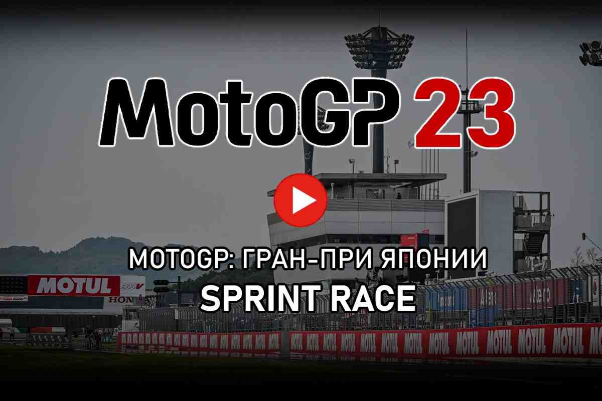 MotoGP 2023 - Видео: спринтовая гонка Гран-При Японии