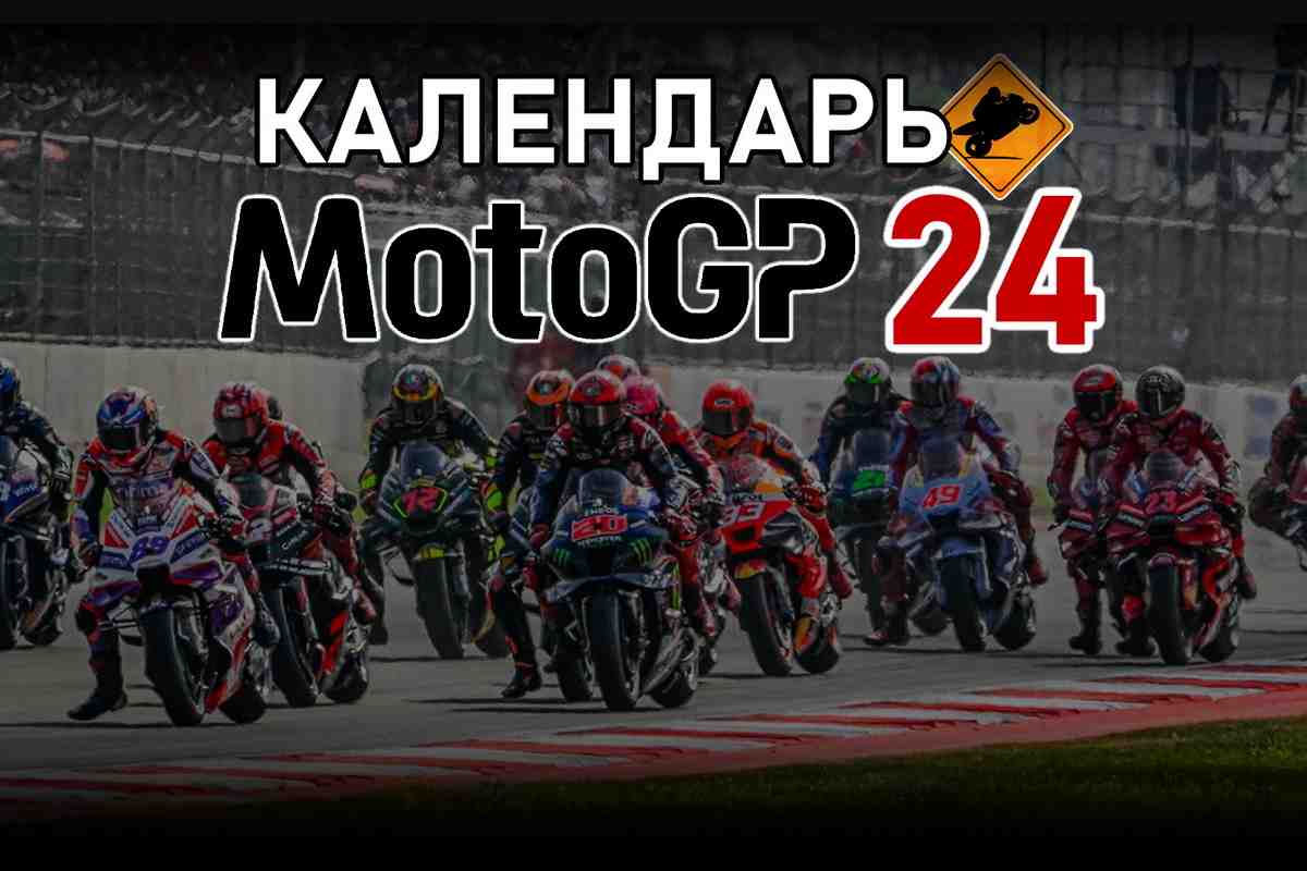 Календарь MotoGP 2024 года: актуальная версия