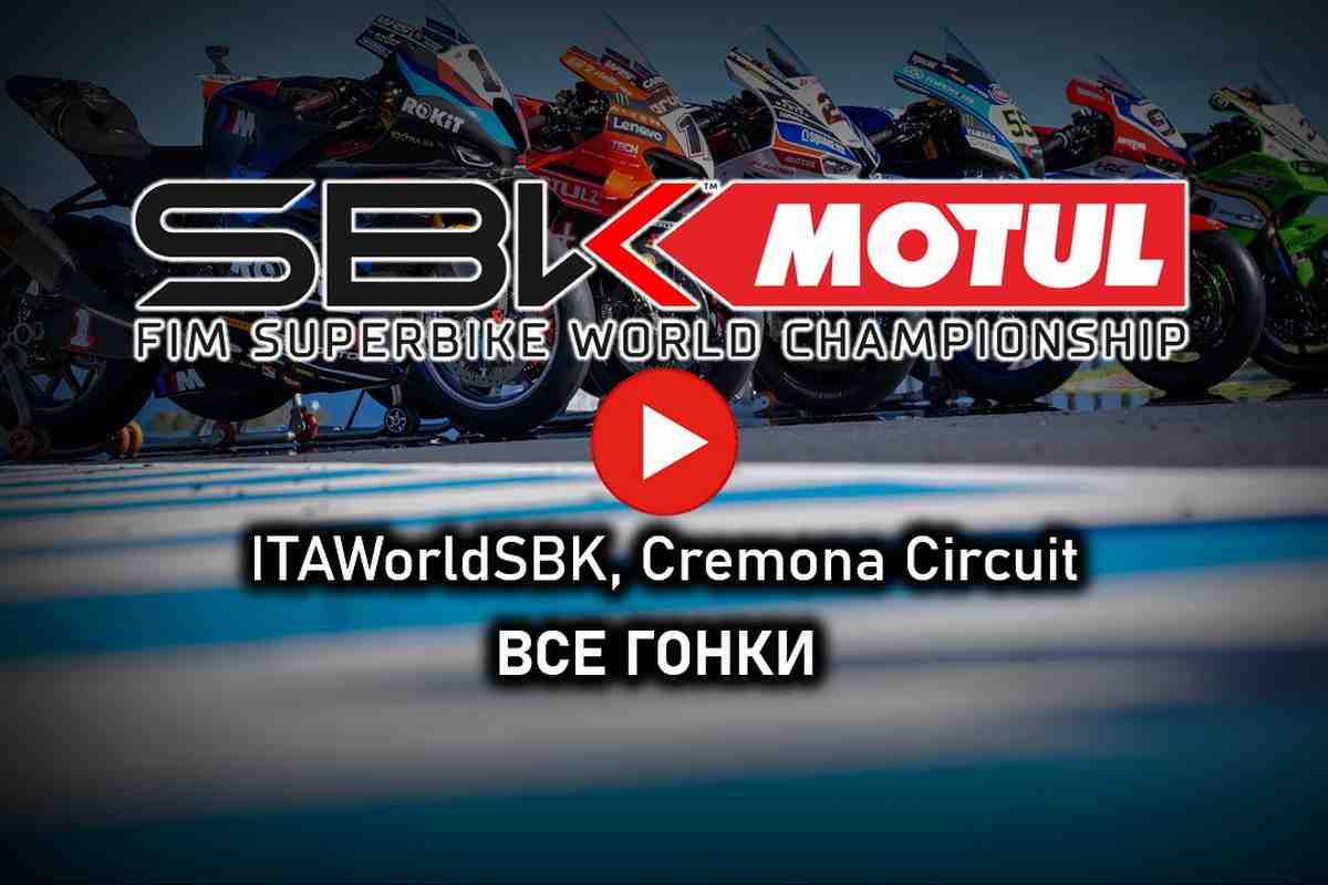 Мировой Супербайк 2025 - все гонки ITAWorldSBK в Кремоне - воскресенье