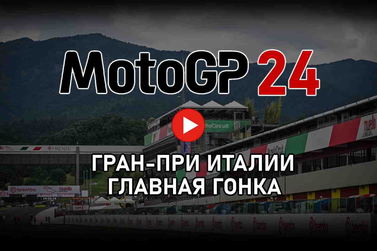 ItalianGP MotoGP 2024 - Главная гонка Гран-При Италии от старта до финиша