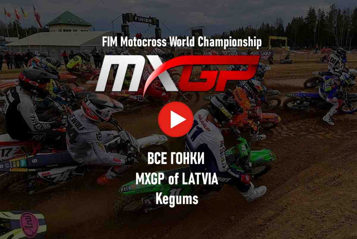 Мировой мотокросс - все гонки MXGP 2023: Гран-При Латвии