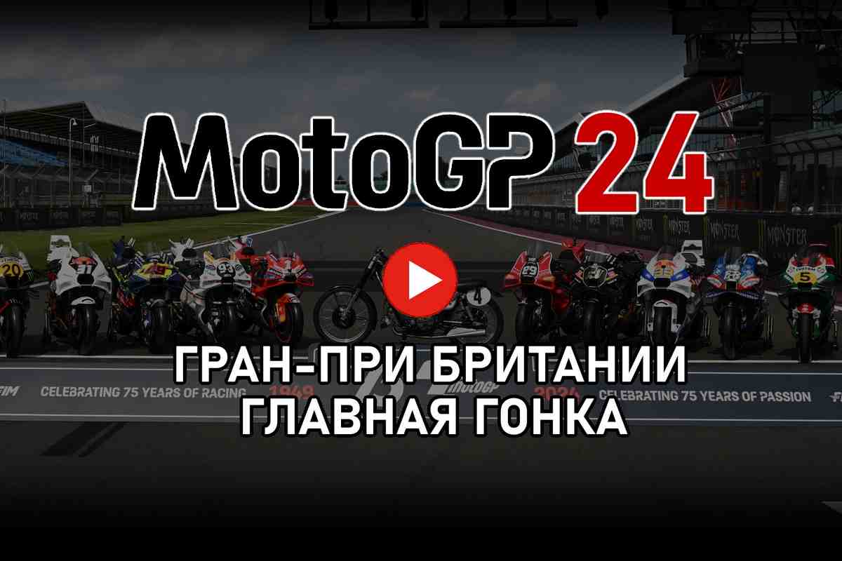 Трансляция главной гонки Гран-При Великобритании - BritishGP MotoGP 2024