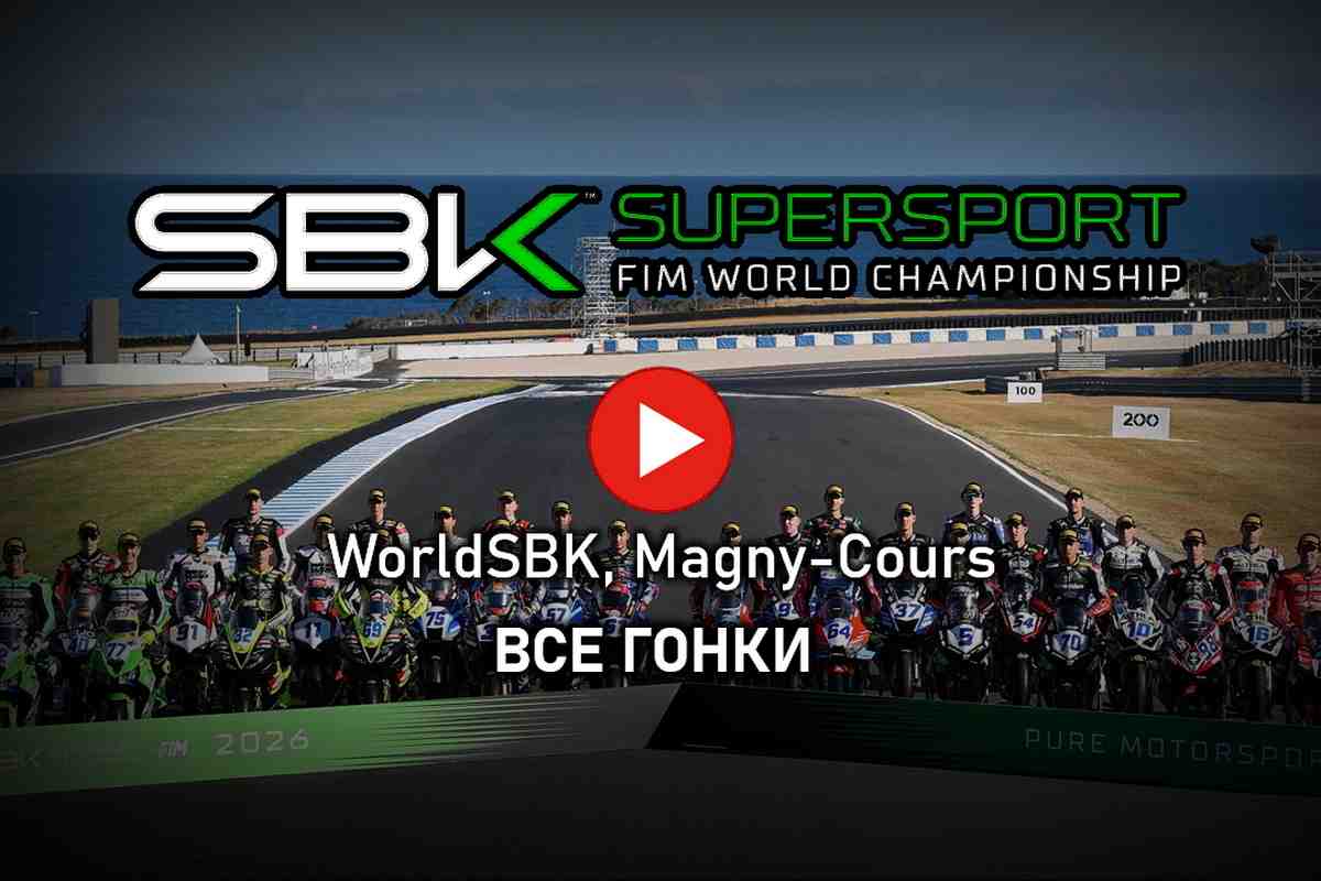 Мировой Супербайк 2026 - FrenchWorldSBK: все гонки Supersport