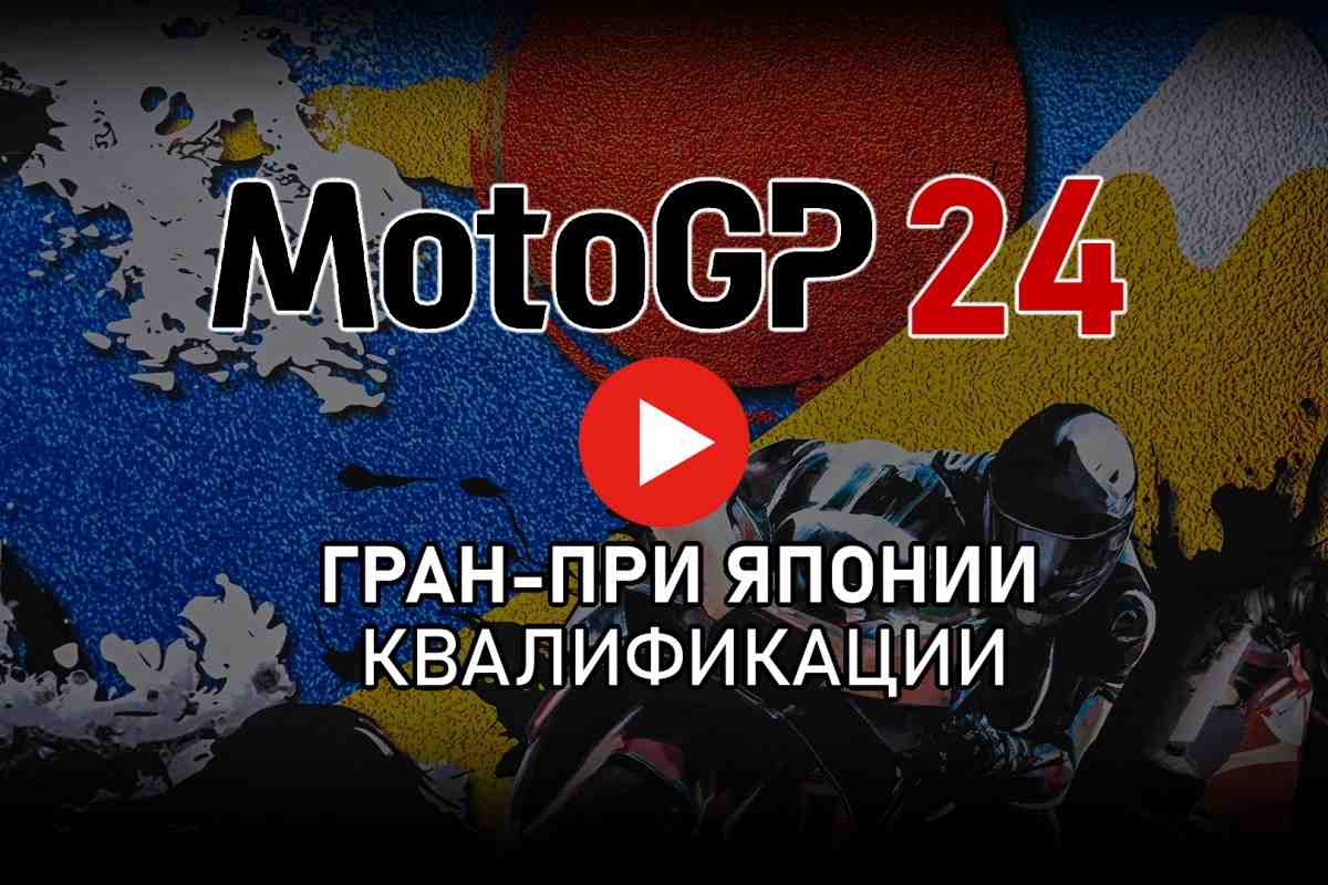 Трансляция квалификаций Гран-При Японии - JapaneseGP MotoGP 2024