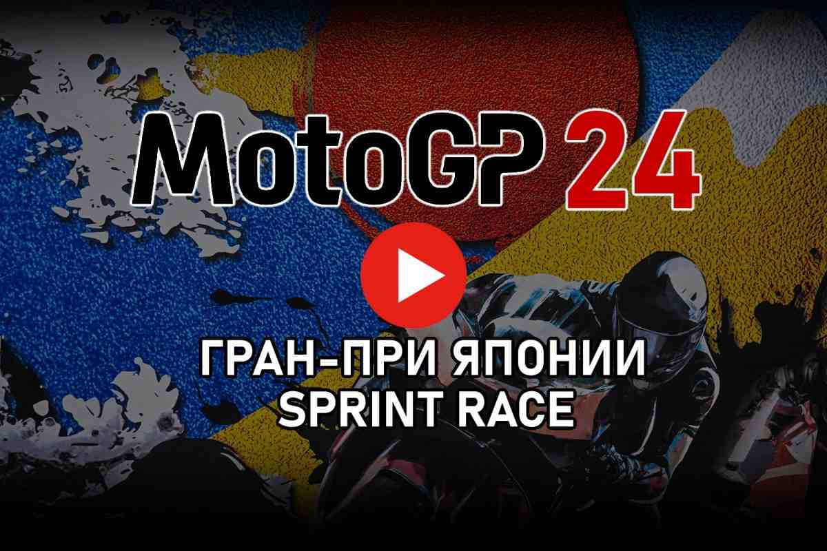 Трансляция Tissot Sprint Race Гран-При Японии - JapaneseGP MotoGP 2024