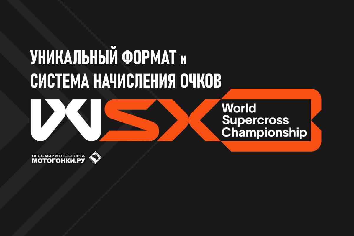 Чемпионат мира по суперкроссу WSX начинается: формат Гран-При и система начисления очков