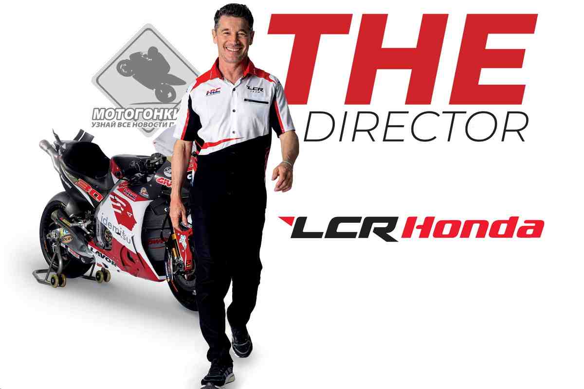 MotoGP: Лучио Чеккинелло, LCR Honda - Можно сказать, я прошел путь от актера до режиссера...