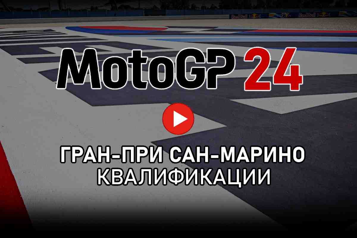 Трансляция квалификаций Гран-При Сан-Марино - SanMarineseGP MotoGP 2024