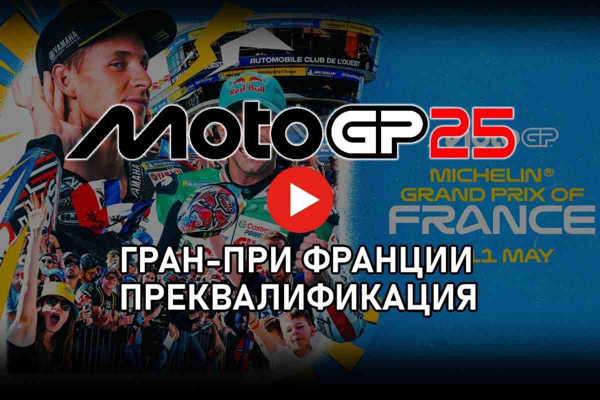 Прямая трансляция преквалификации Гран-При Франции MotoGP FrenchGP 2025